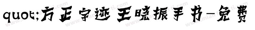 quot;方正字迹 王晓振手书字体转换